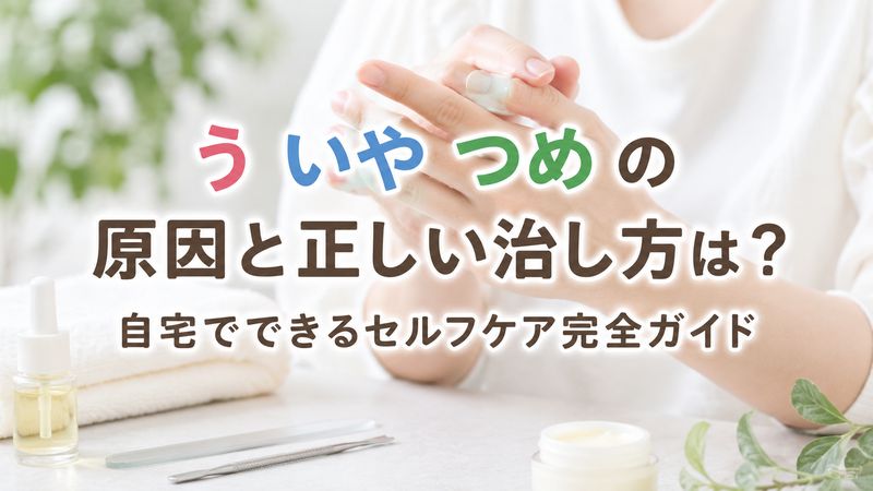 う いや つめ の原因と正しい治し方は？自宅でできるセルフケア完全ガイド