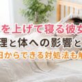 手を上げて寝る彼女の心理と体への影響とは?今日からできる対処法も解説