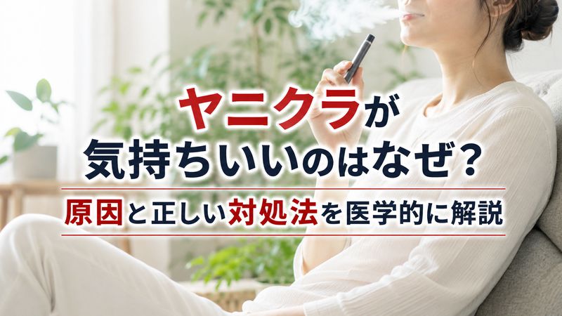 ヤニクラが気持ちいいのはなぜ？原因と正しい対処法を医学的に解説