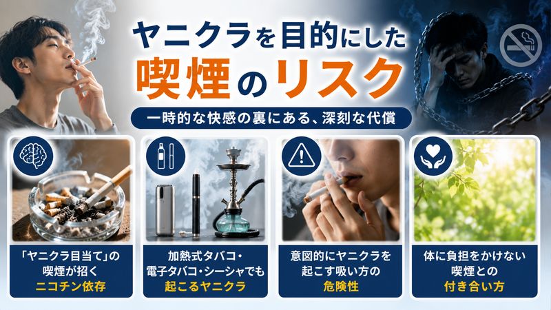 4.ヤニクラを目的にした喫煙のリスク