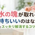 鼻水の塊が取れると気持ちいいのはなぜ?原因とスッキリ解消するコツを解説