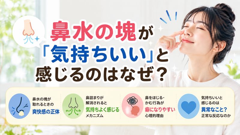 1.鼻水の塊が「気持ちいい」と感じるのはなぜ?