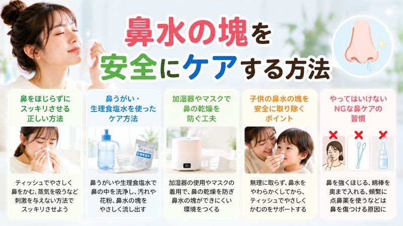 3.鼻水の塊を安全にケアする方法