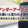 検索意図を踏まえ、タイトルを1つご提案します。
アンダーアーマーが気持ち悪いと言われる理由とは?印象を変える着こなし術も解説