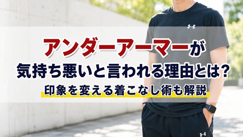 検索意図を踏まえ、タイトルを1つご提案します。

アンダーアーマーが気持ち悪いと言われる理由とは？印象を変える着こなし術も解説