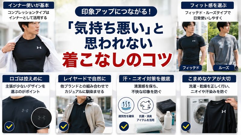 3.「気持ち悪い」と思われない着こなしのコツ