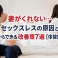 妻がくれない…セックスレスの原因と今日からできる改善策7選【体験談あり】
