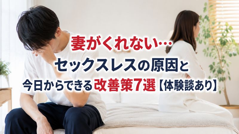 妻がくれない…セックスレスの原因と今日からできる改善策7選【体験談あり】