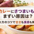 カレーとさつまいもが「まずい」と感じる原因(甘さ・食感の崩れ)を解決し、美味しく作るコツまで伝えるタイトルにします。
**カレーにさつまいもがまずい原因は?入れ方のコツで甘さも食感も解決!**