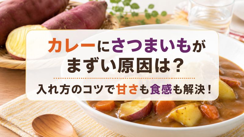カレーとさつまいもが「まずい」と感じる原因（甘さ・食感の崩れ）を解決し、美味しく作るコツまで伝えるタイトルにします。

**カレーにさつまいもがまずい原因は？入れ方のコツで甘さも食感も解決！**