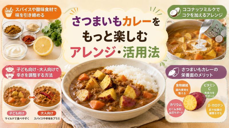 4.さつまいもカレーをもっと楽しむアレンジ・活用法
