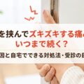 指を挟んでズキズキする痛みはいつまで続く?原因と自宅でできる対処法・受診の目安