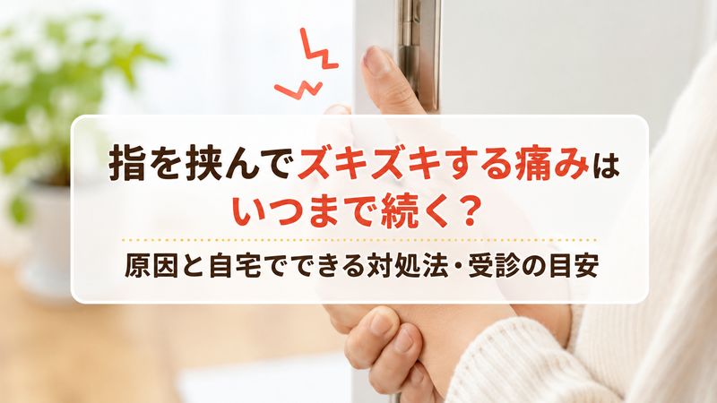 指を挟んでズキズキする痛みはいつまで続く?原因と自宅でできる対処法・受診の目安