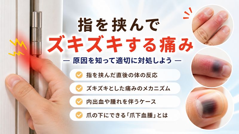 1.指を挟んでズキズキする痛みの原因とは