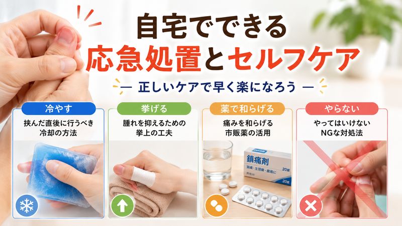 3.自宅でできる応急処置とセルフケア