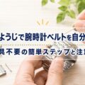 つまようじで腕時計ベルトを自分調整!工具不要の簡単ステップと注意点