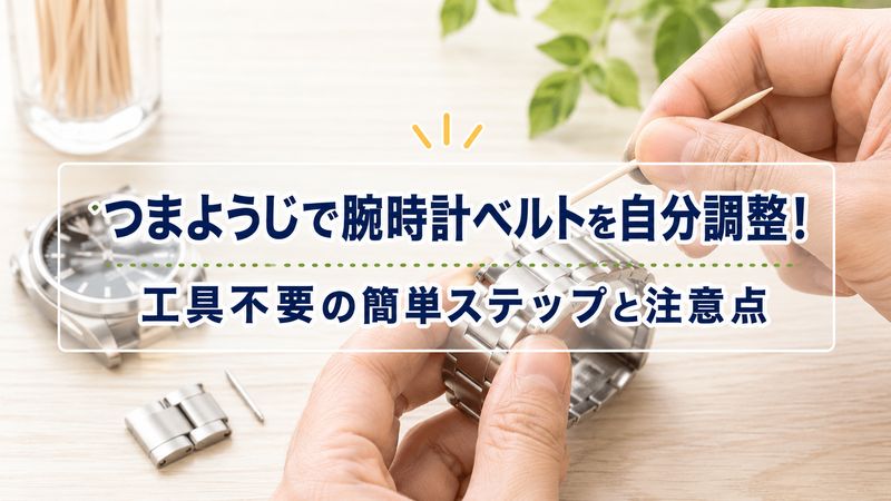 つまようじで腕時計ベルトを自分調整！工具不要の簡単ステップと注意点