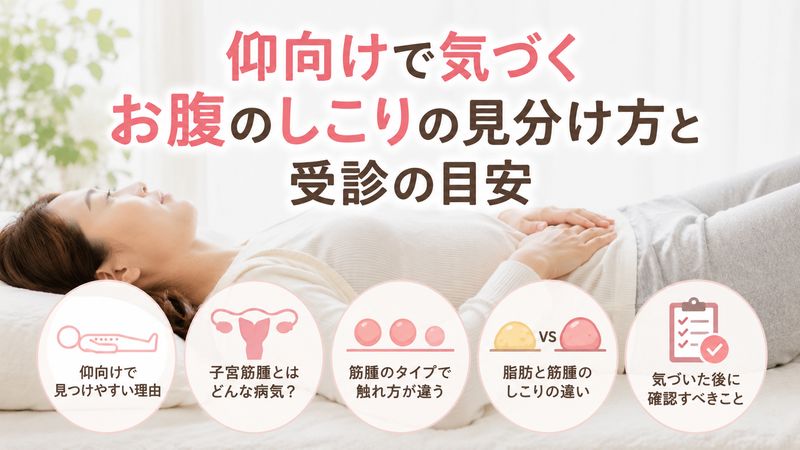 1.仰向けになると子宮筋腫によるお腹のしこりに気づきやすい理由