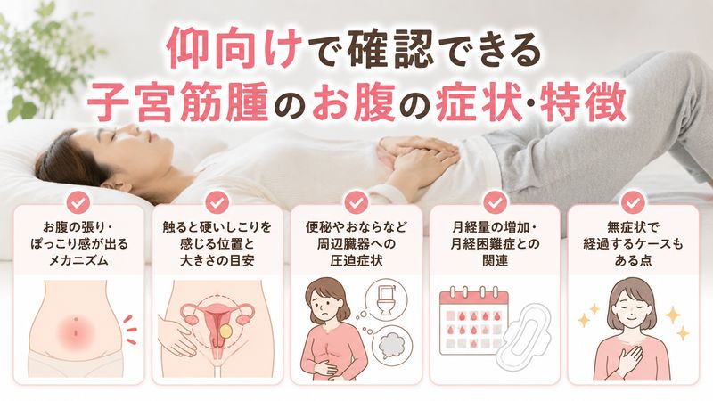 2.仰向けで確認できる子宮筋腫のお腹の症状・特徴