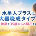 水星人プラスは大器晩成タイプ?性格・特徴と35歳からの開花を徹底解説
