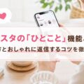 インスタの「ひとこと」機能とは？やり方とおしゃれに返信するコツを徹底解説