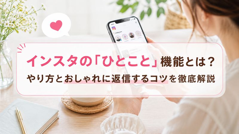 インスタの「ひとこと」機能とは?やり方とおしゃれに返信するコツを徹底解説