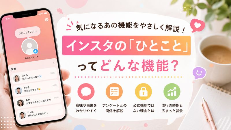 1.インスタの「ひとこと」とは?基本情報