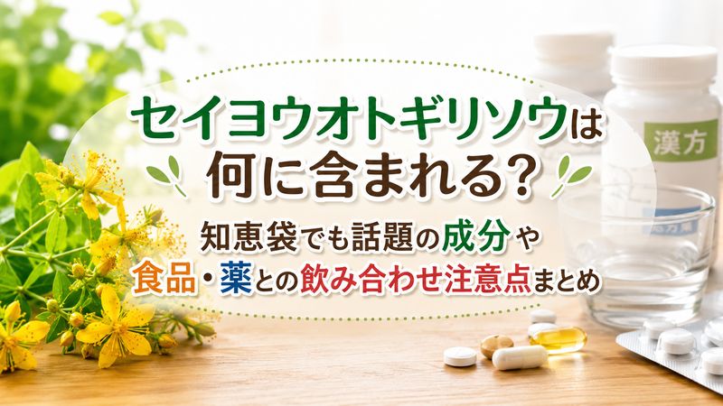 セイヨウオトギリソウは何に含まれる？知恵袋でも話題の成分や食品・薬との飲み合わせ注意点まとめ