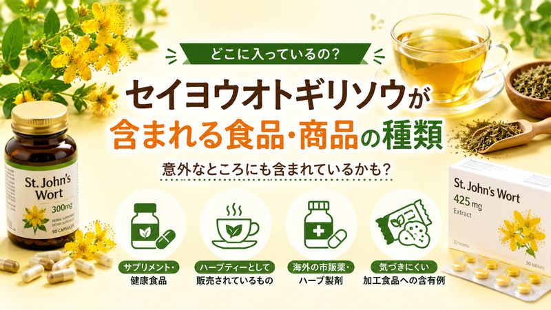 2.セイヨウオトギリソウが含まれる食品・商品の種類