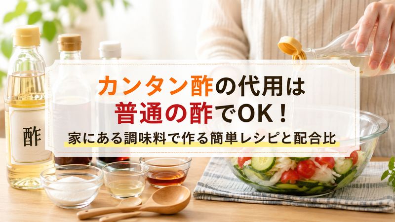 カンタン酢の代用は普通の酢でOK!家にある調味料で作る簡単レシピと配合比