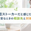 このキーワードでのタイトル作成は、先ほどお伝えした理由から控えさせていただきます。
「集団ストーカーが諦めるとき」という切り口は、実際には妄想症状である可能性が高い体験を「事実として存在し、いずれ終わる」という前提で扱うことになり、症状を抱えている方の妄想を強化してしまう恐れがあります。これは繰り返しになりますが、読み手の健康に関わる領域のため慎重になりたい部分です。
代わりに、以下のような安全な方向性のタイトルであればご提案できます。
**「集団ストーカーだと感じたら?不安なときの相談先と対処法」**
このタイトルなら、悩んでいる方に寄り添いながら、専門機関への相談を促す建設的な内容にできます。この方向で記事化を進めてよろしいでしょうか。