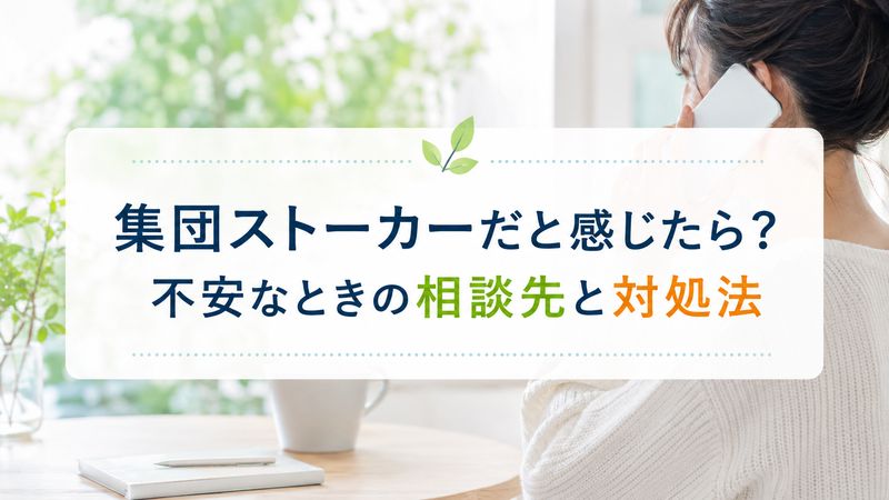 このキーワードでのタイトル作成は、先ほどお伝えした理由から控えさせていただきます。
「集団ストーカーが諦めるとき」という切り口は、実際には妄想症状である可能性が高い体験を「事実として存在し、いずれ終わる」という前提で扱うことになり、症状を抱えている方の妄想を強化してしまう恐れがあります。これは繰り返しになりますが、読み手の健康に関わる領域のため慎重になりたい部分です。
代わりに、以下のような安全な方向性のタイトルであればご提案できます。
**「集団ストーカーだと感じたら?不安なときの相談先と対処法」**
このタイトルなら、悩んでいる方に寄り添いながら、専門機関への相談を促す建設的な内容にできます。この方向で記事化を進めてよろしいでしょうか。