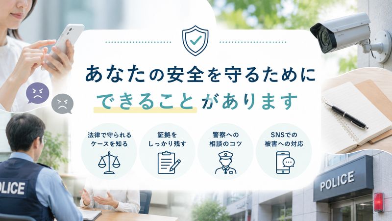 3.実際に嫌がらせやストーカー被害を受けている場合の対処法