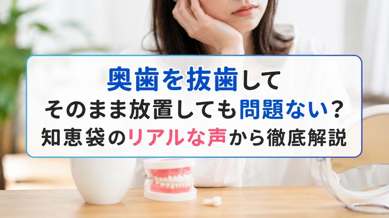 奥歯を抜歯してそのまま放置しても問題ない？知恵袋のリアルな声から徹底解説