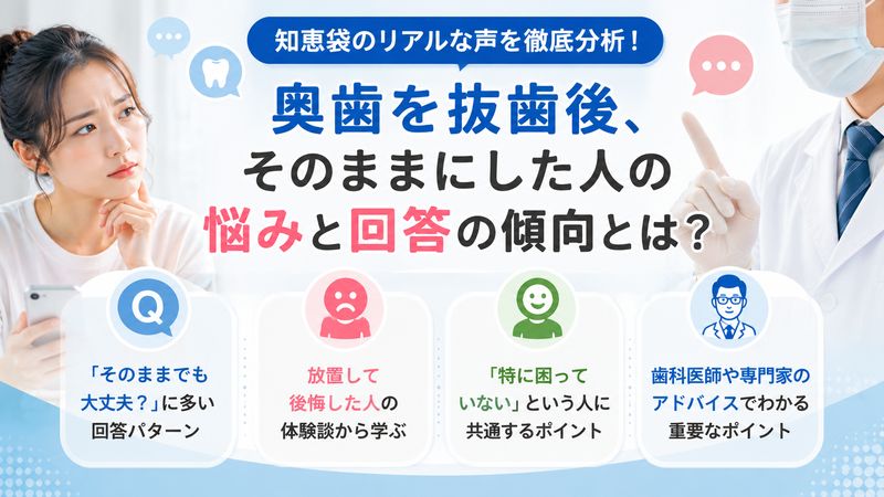 2.知恵袋に見る「奥歯 抜歯 そのまま」の実際の悩みと回答傾向