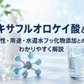 ヘキサフルオロケイ酸とは？危険性・用途・水道水フッ化物添加との関係をわかりやすく解説
