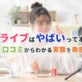 17ライブが「やばい」と言われる理由とは