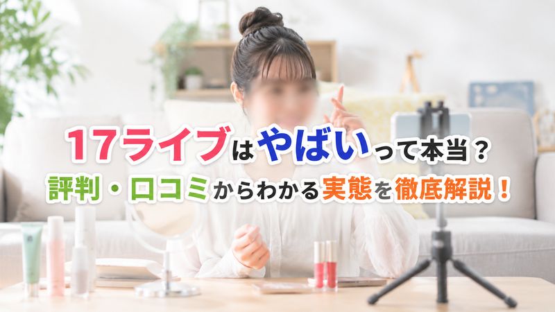 17ライブが「やばい」と言われる理由とは