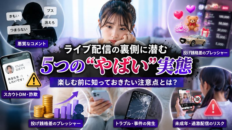 1.17ライブが「やばい」と言われる理由とは