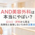 AND美容外科は本当にやばい？口コミ・評判から見る危険性と後悔しないための注意点