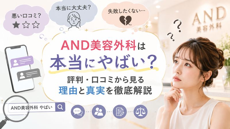 1.AND美容外科が「やばい」と言われる理由とは