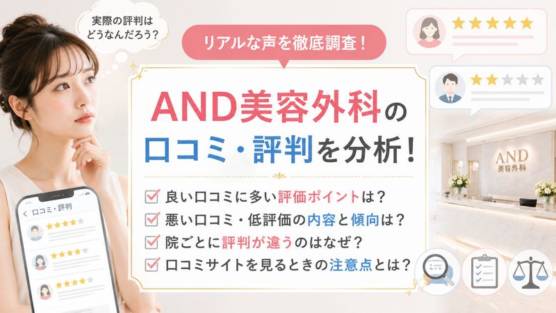2.口コミ・評判から見るAND美容外科の実態