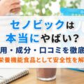 セノビックは本当にやばい?副作用・成分・口コミを徹底検証【栄養機能食品として安全性を解説】