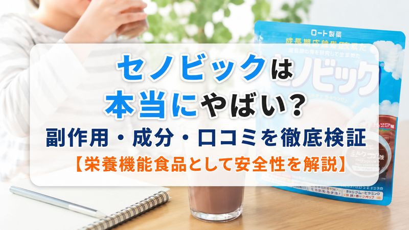 セノビックは本当にやばい？副作用・成分・口コミを徹底検証【栄養機能食品として安全性を解説】