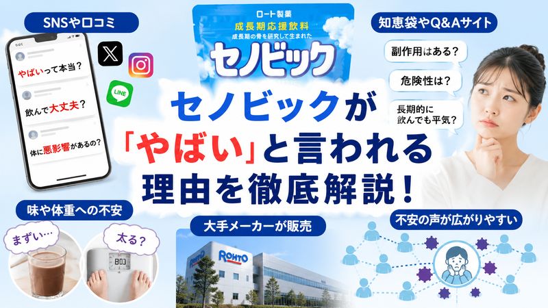 1.セノビックが「やばい」と言われる理由とは