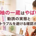 振袖の一蔵はやばい?勧誘の実態と料金トラブルを避ける確認ポイント
