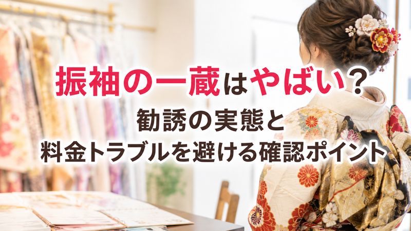 振袖の一蔵はやばい？勧誘の実態と料金トラブルを避ける確認ポイント