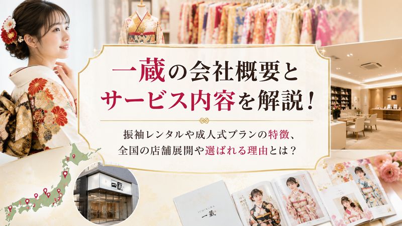 1.一蔵とは?会社概要とサービス内容