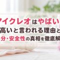 アイクレオはやばい？高いと言われる理由と成分・安全性の真相を徹底解説