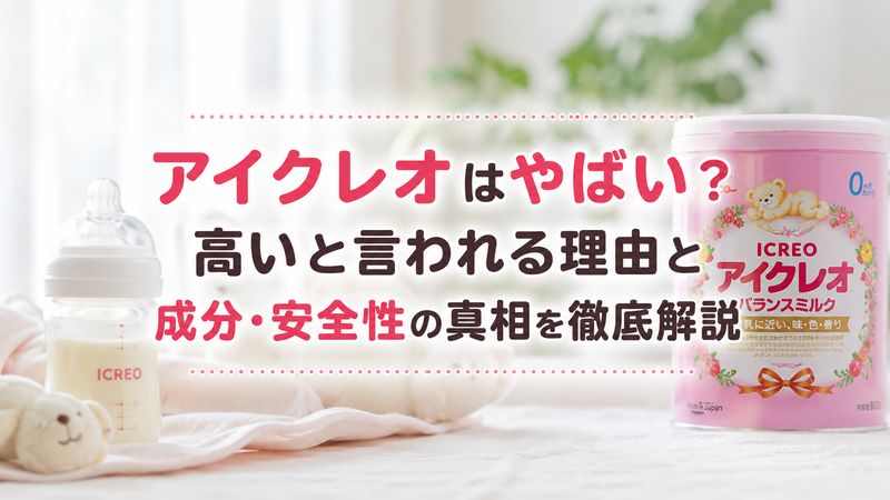アイクレオはやばい？高いと言われる理由と成分・安全性の真相を徹底解説